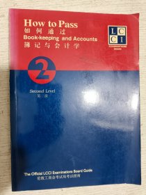 如何通过薄记与会计学 第二级 How to PassBook-keeping and Accounts