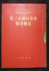 中国现代史资料丛刊：第三次国内革命战争概况（1954年1版1印）