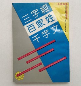 三字经 百家姓 千字文