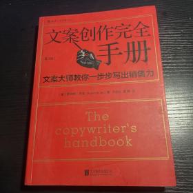 文案创作完全手册：文案大师教你一步步写出销售力