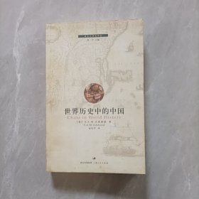 世界历史中的中国