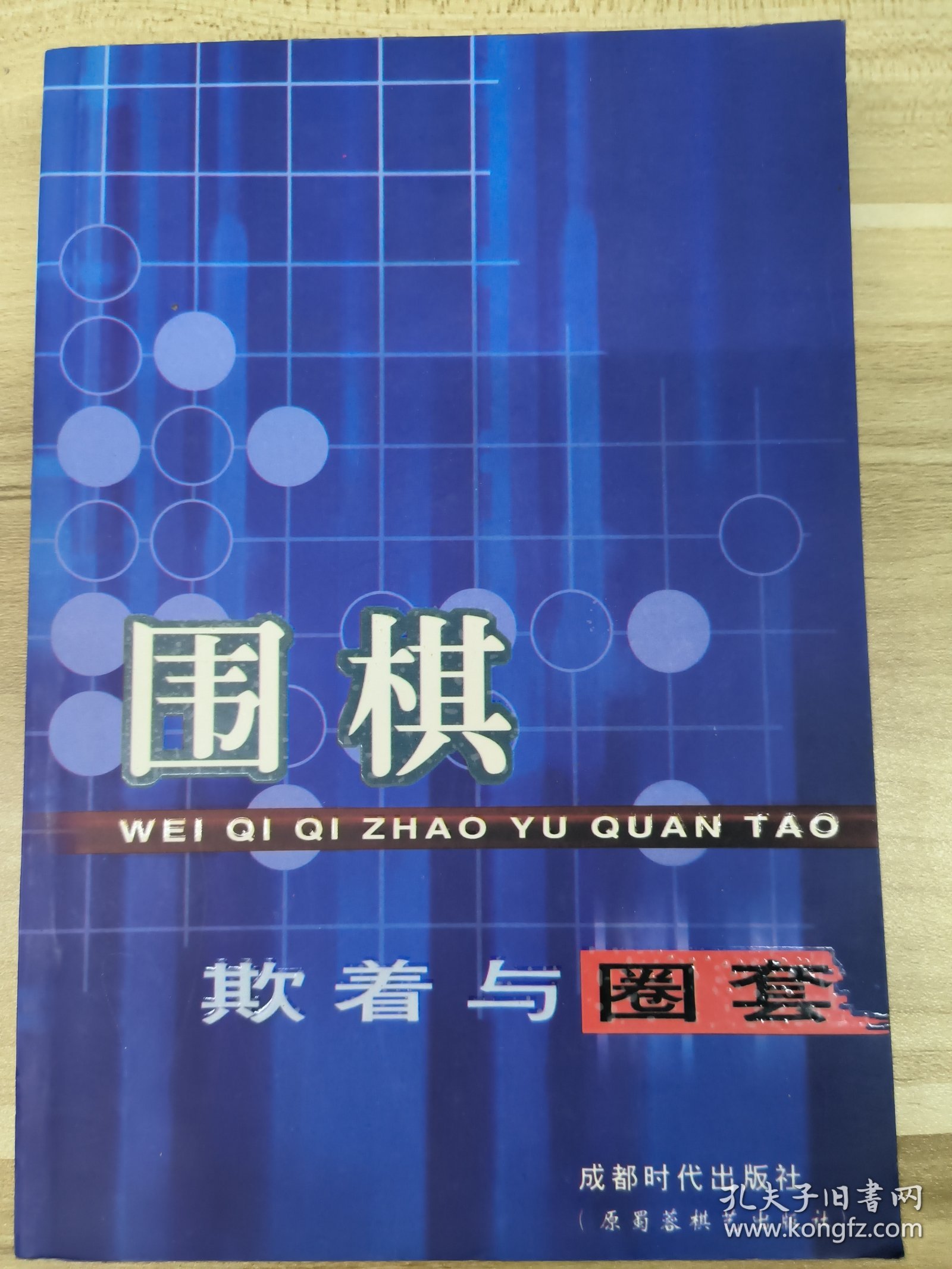 围棋欺着与圈套