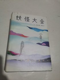 妖怪大全