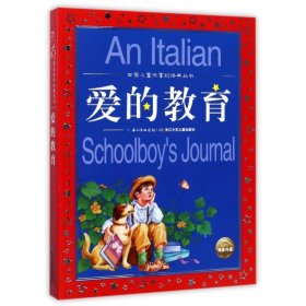 世界儿童共享的经典丛书：爱的教育