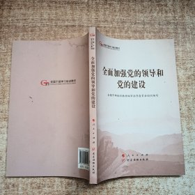 全面加强党的领导和党的建设（第五批全国干部学习培训教材）