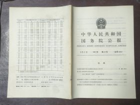 中华人民共和国国务院公报【1991年第24号】·