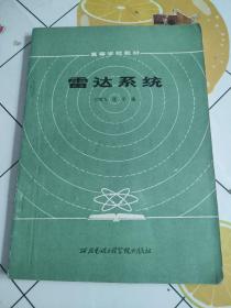 雷达系统（高等学校教材）书内有笔记划线！！