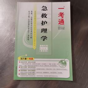 一考通 護(hù)理學(xué)專業(yè)卷輔導(dǎo) 急救護(hù)理學(xué)