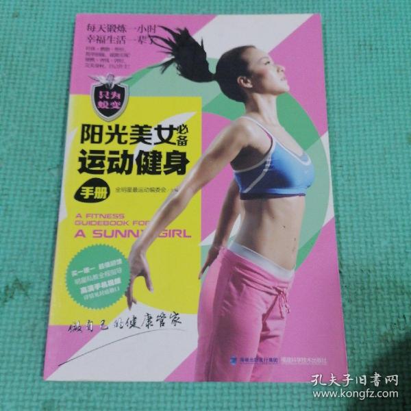 阳光美女必备运动健身手册