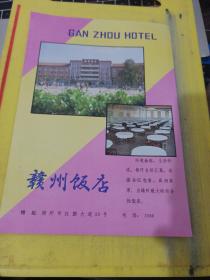 赣州市五交代商店 赣州饭店 江西资料 广告纸 广告纸页