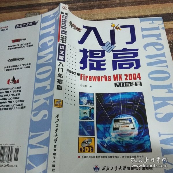 新编中文版Fireworks MX 2004入门与提高