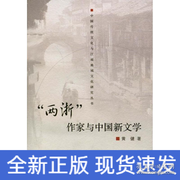 “两浙”作家与中国新文学