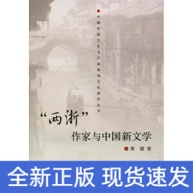 “两浙”作家与中国新文学