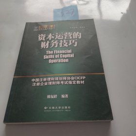 资本运营的财务技巧