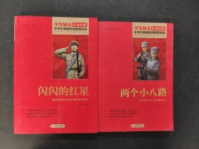 少年励志红色经典小学生革命传统教育读本