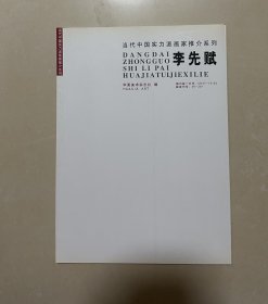 当代中国实力派画家推介系列李先赋