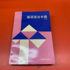 德语语法专题：德语语法教学中的难点和重点