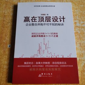 赢在顶层设计 企业整合并购不可不知的秘诀