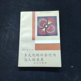 多元化的社会行为与人际关系