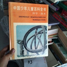 中国少年儿童百科全书.科学·技术