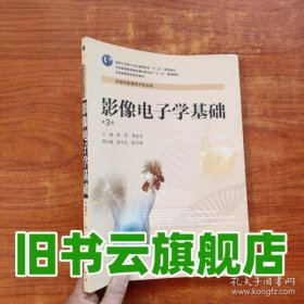 影像电子学基础第三版3版 鲁雯曹家龙袁安东陈洪斌 人民卫生出版社9787117190633