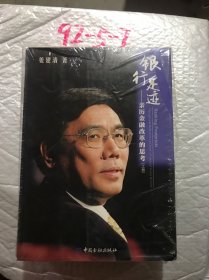 银行足迹--亲历金融改革的思考(上下册)