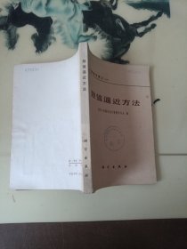 数值逼近方法