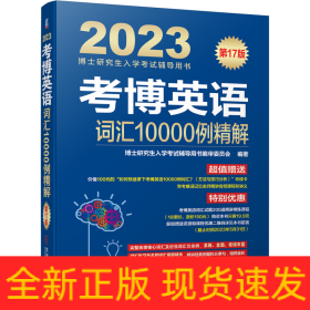 2023考博英语词汇10000例精解 第17版