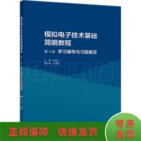 模拟电子技术基础简明教程（第4版）学习辅导与习题解答