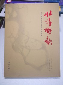 杜诗雅韵：韩天衡师生作品邀请展作品集