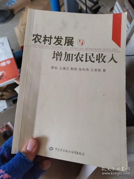 农村发展与增加农民收入