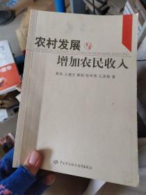 农村发展与增加农民收入