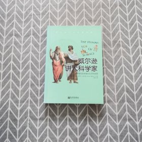 威尔逊讲大科学家：一本科学发展史和科学家人生轨迹的畅销巨著，详解50名世界著名科学家的人生历程，人物传记作家格罗夫•威尔逊倾其心血之作