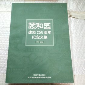 6 颐和园建园250周年纪念文集:1750～2000