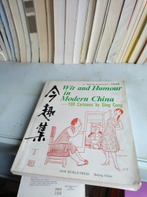 今趣集:中英对照