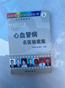 心血管病名医验案集