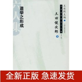 道学之形成(精)/日本宋学研究六人集