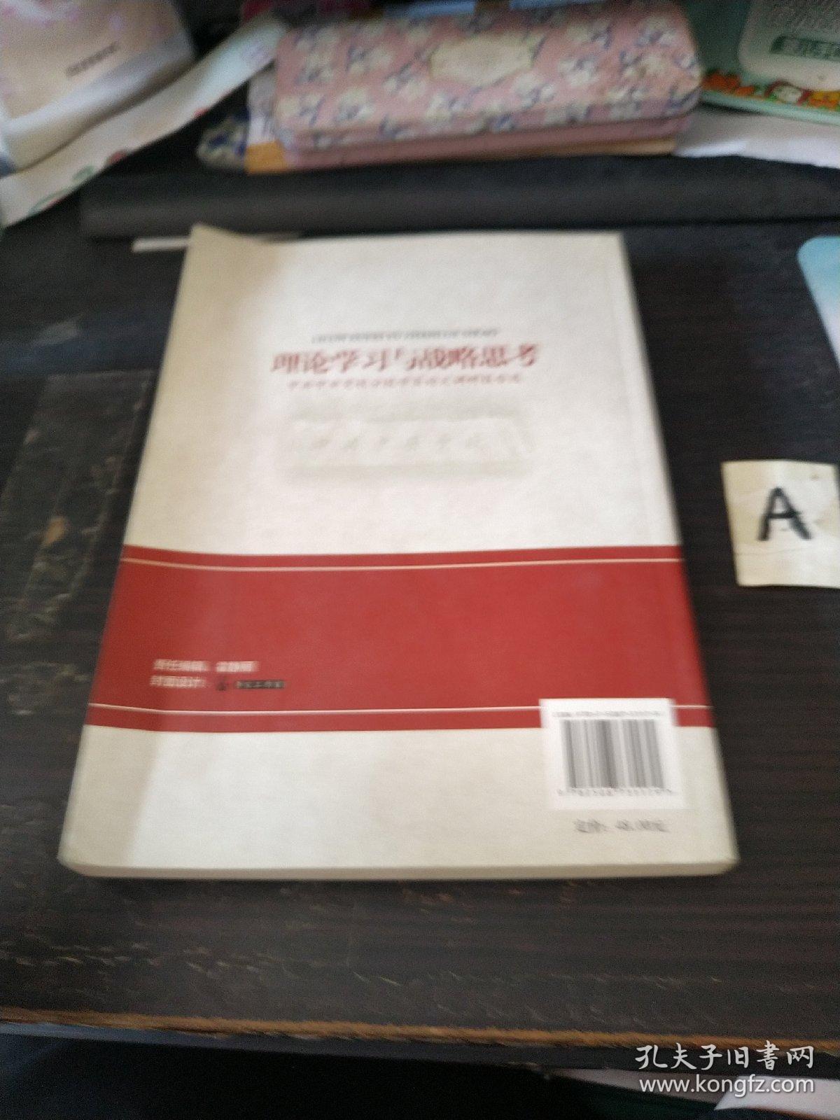 理论学习与战略思考：中共中央党校学员论文调研报告选（第34辑）