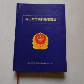 保山市工商行政管理志（1950-2013）