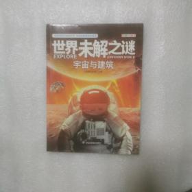 世界未解之谜，宇宙与建筑。