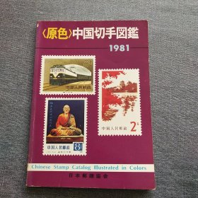 （原色）中国切手图鉴 1981.（日版）