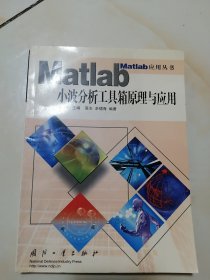 Matlab小波分析工具箱原理与应用