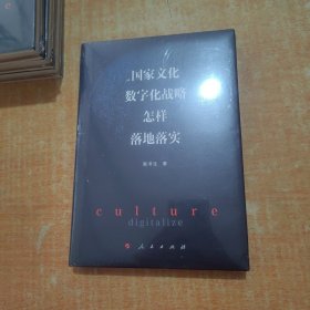 国家文化数字化战略怎样落地落实