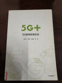 5G+：5G如何改变社会