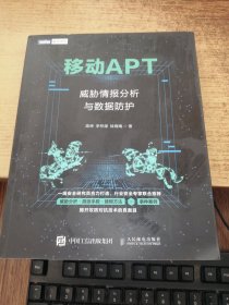 移动APT威胁情报分析与数据防护