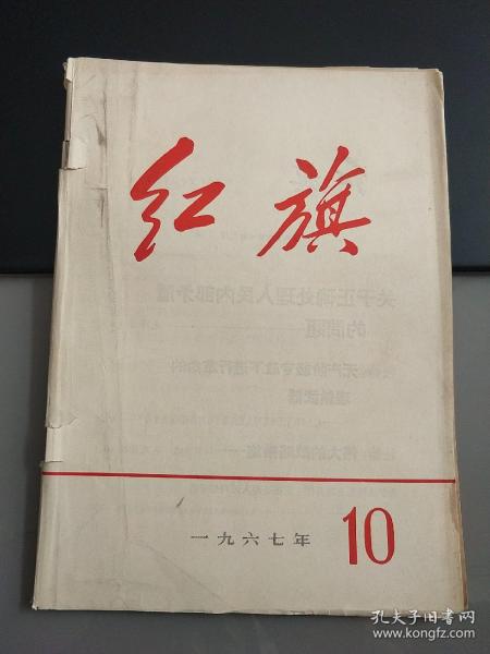 红旗1967年第10期