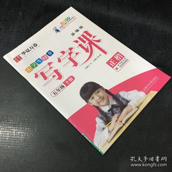 华夏万卷 2020春小学生字帖 写字课五年级下册人教版 刘腾之硬笔书法楷书同步练字帖(赠听写默写本)