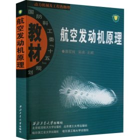 航空发动机原理：动力机械及工程热物理：航空发动机原理