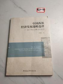 中国西部经济发展战略选择：基于增长诊断法的研究