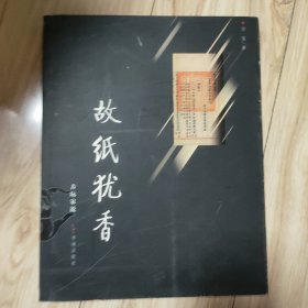 故纸犹香：古玩家说